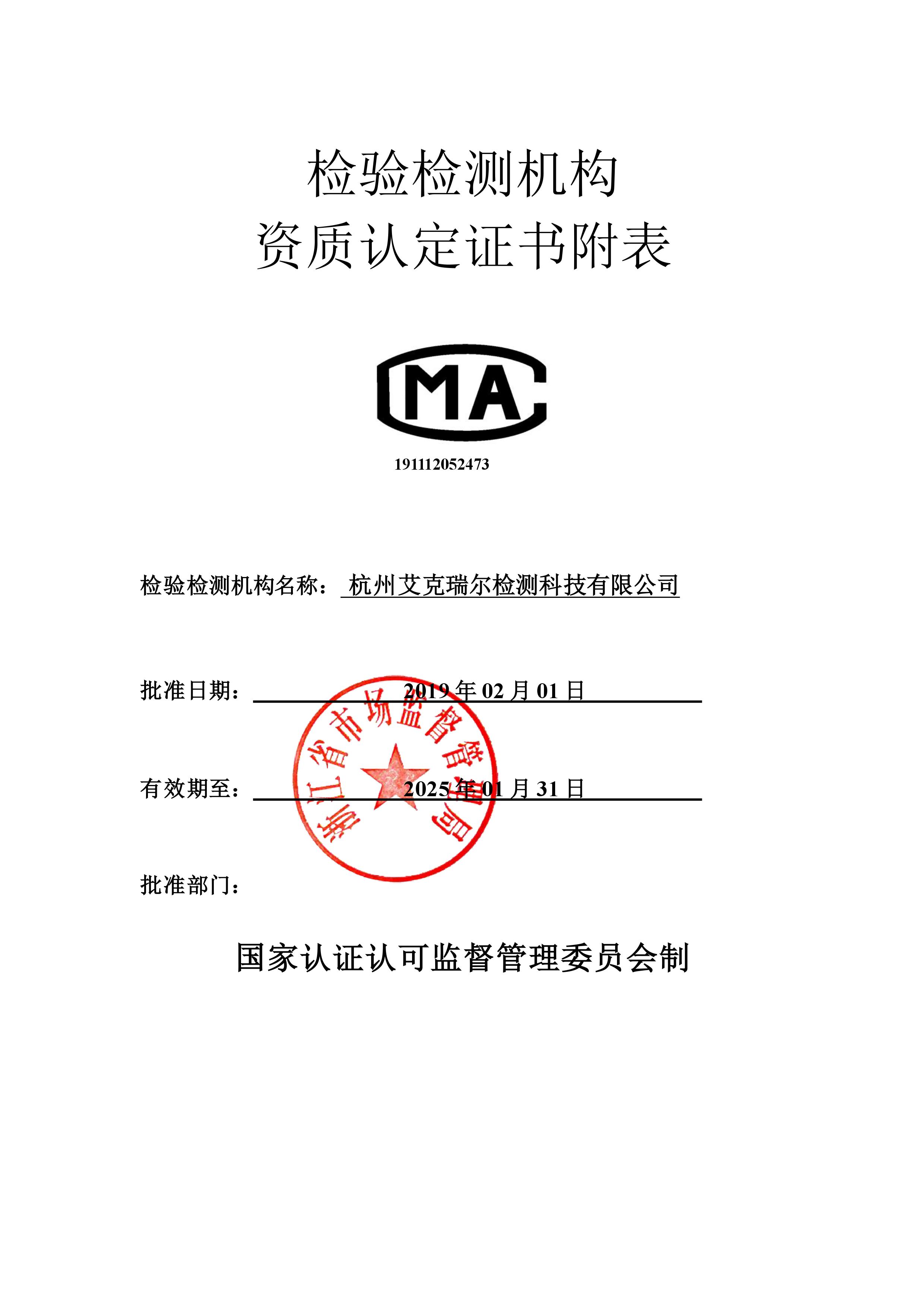 艾克瑞尔CMA资质认定证书附表