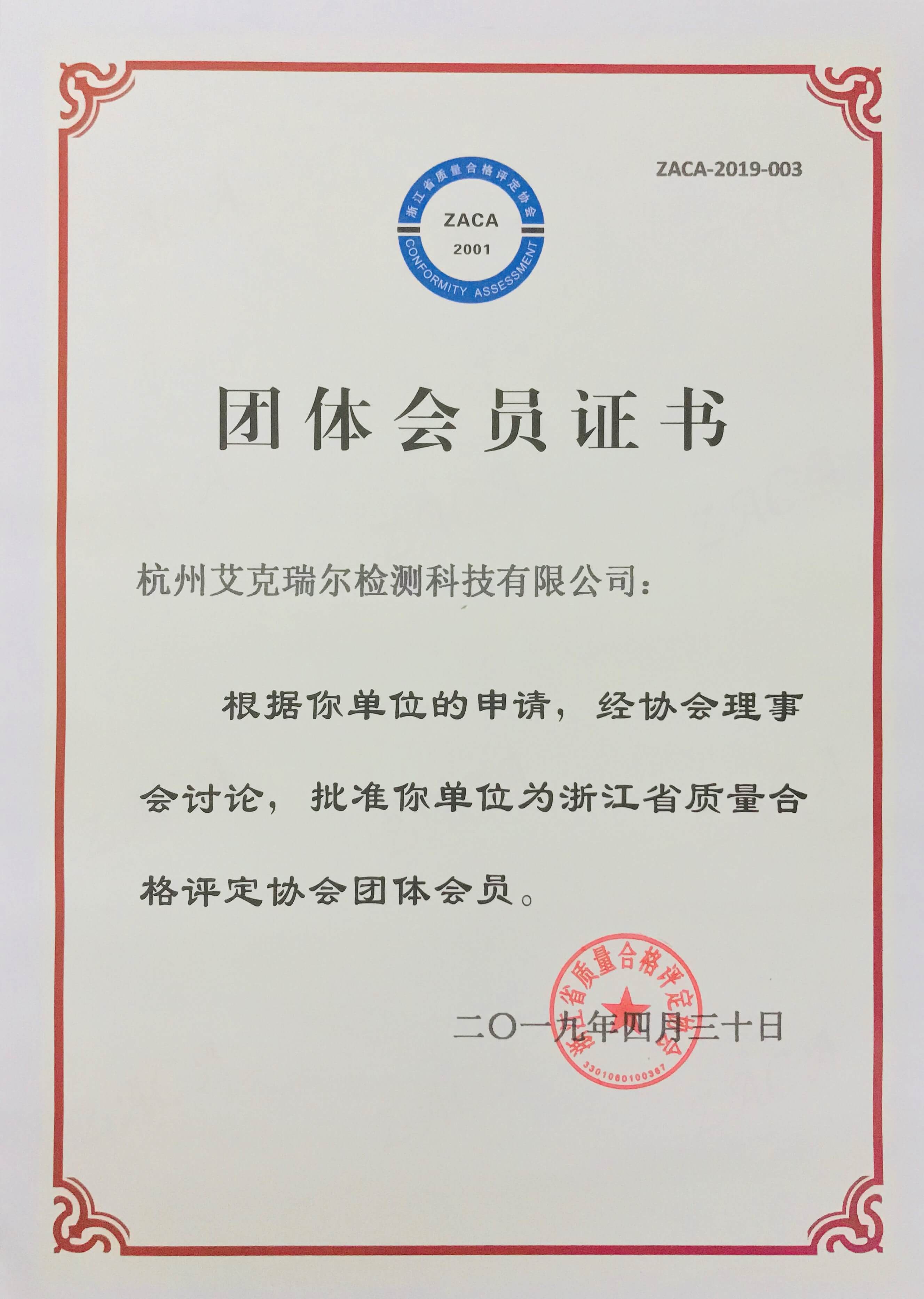 杭州艾克瑞尔浙江省质量合格评定协会团体会员证书
